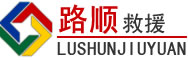 长乐区道路救援