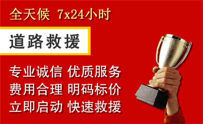 长乐区道路救援公司