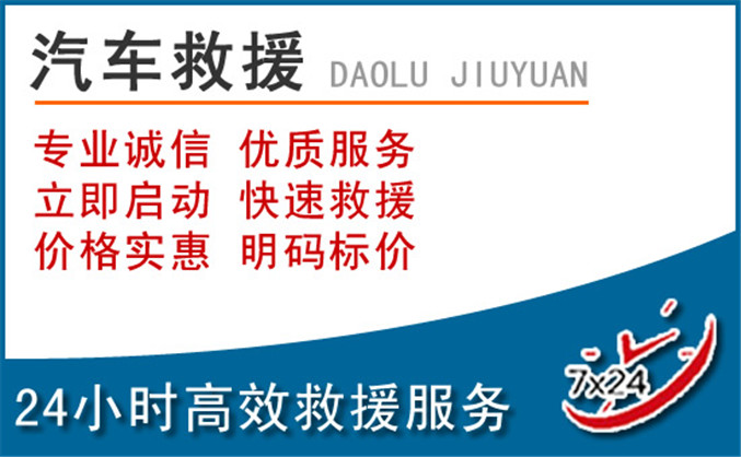 长乐区汽车救援